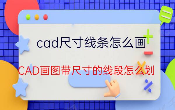 cad尺寸线条怎么画 CAD画图带尺寸的线段怎么划？